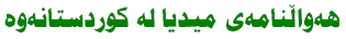 سلاو له كوردستان